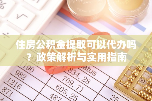 灵璧住房公积金提取可以代办吗？政策解析与实用指南