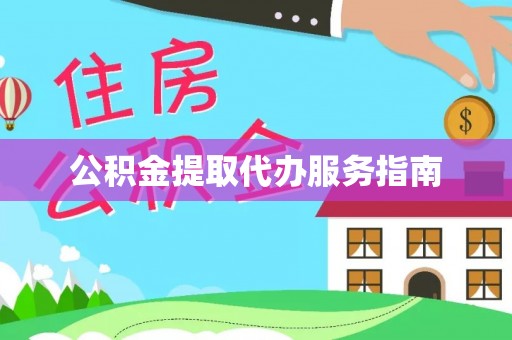 灵璧公积金提取代办服务指南