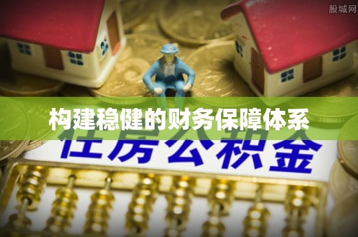 灵璧构建稳健的财务保障体系