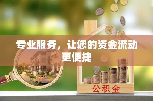 灵璧专业服务，让您的资金流动更便捷