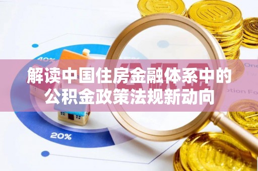 灵璧解读中国住房金融体系中的公积金政策法规新动向