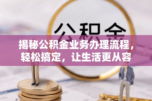 灵璧揭秘公积金业务办理流程，轻松搞定，让生活更从容