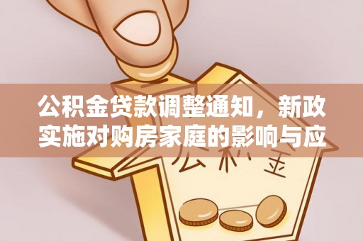 灵璧公积金贷款调整通知，新政实施对购房家庭的影响与应对策略