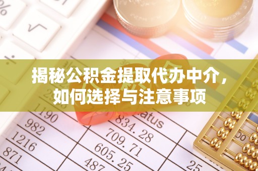 灵璧揭秘公积金提取代办中介，如何选择与注意事项