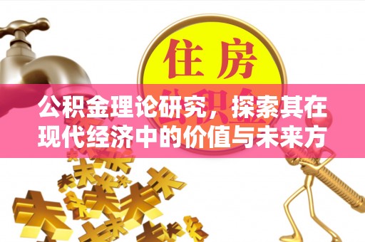 灵璧公积金理论研究，探索其在现代经济中的价值与未来方向