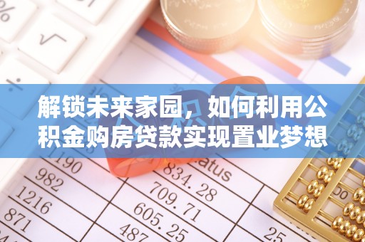 灵璧解锁未来家园，如何利用公积金购房贷款实现置业梦想