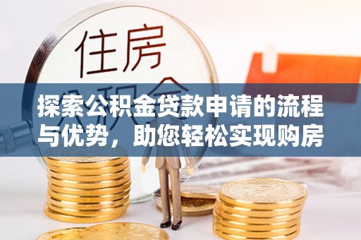 灵璧探索公积金贷款申请的流程与优势，助您轻松实现购房梦想