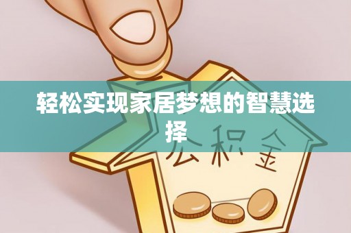 灵璧轻松实现家居梦想的智慧选择
