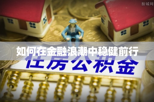 灵璧如何在金融浪潮中稳健前行