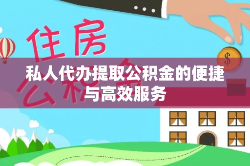灵璧私人代办提取公积金的便捷与高效服务