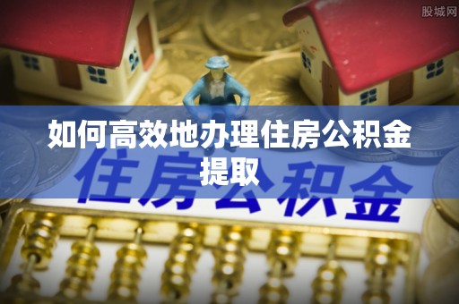 灵璧如何高效地办理住房公积金提取