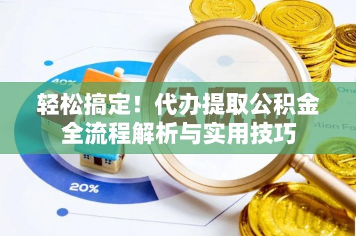 灵璧轻松搞定！代办提取公积金全流程解析与实用技巧