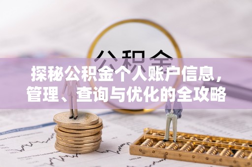 灵璧探秘公积金个人账户信息，管理、查询与优化的全攻略