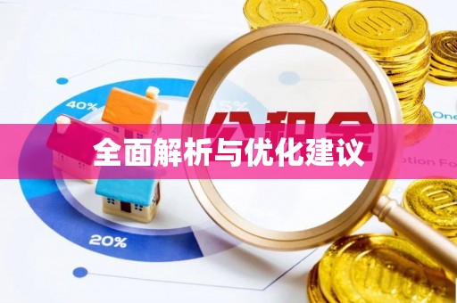 灵璧全面解析与优化建议