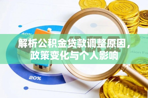 灵璧解析公积金贷款调整原因，政策变化与个人影响