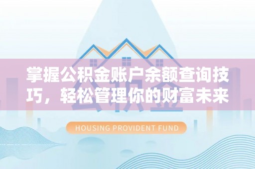 灵璧掌握公积金账户余额查询技巧，轻松管理你的财富未来