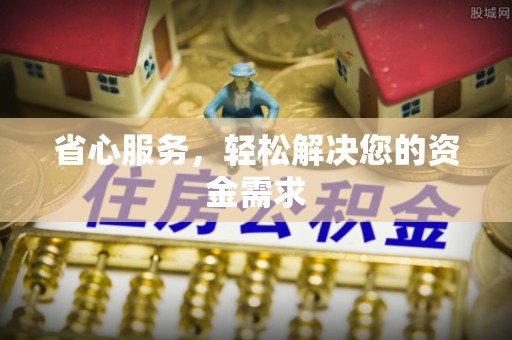 灵璧省心服务，轻松解决您的资金需求