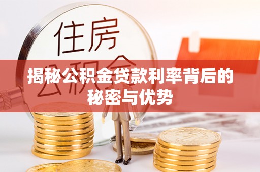 灵璧揭秘公积金贷款利率背后的秘密与优势