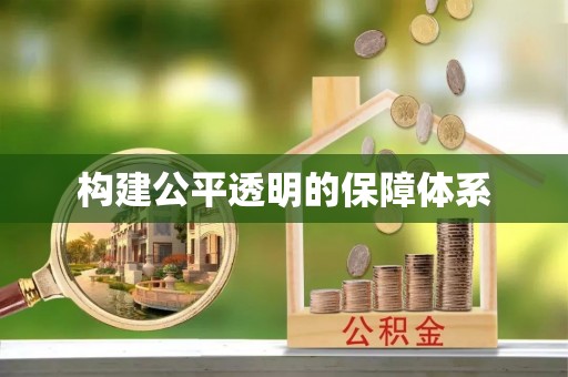 灵璧构建公平透明的保障体系