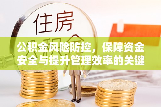 灵璧公积金风险防控，保障资金安全与提升管理效率的关键