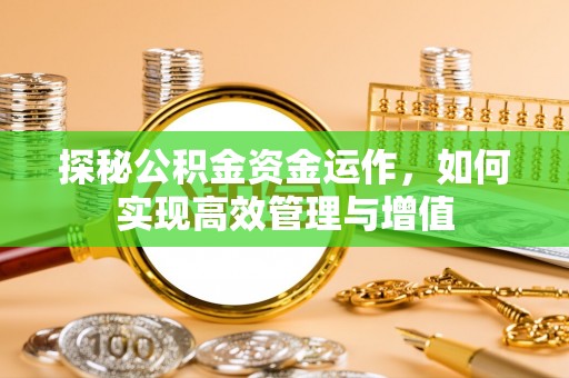 灵璧探秘公积金资金运作，如何实现高效管理与增值