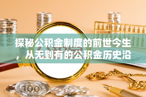 灵璧探秘公积金制度的前世今生，从无到有的公积金历史沿革之旅