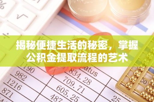 灵璧揭秘便捷生活的秘密，掌握公积金提取流程的艺术