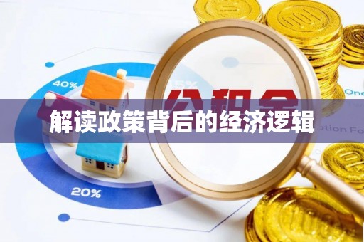 灵璧解读政策背后的经济逻辑