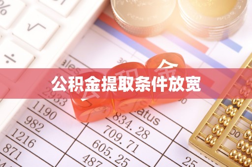 灵璧公积金提取条件放宽