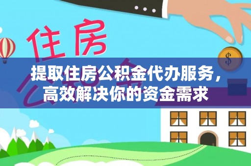 灵璧提取住房公积金代办服务，高效解决你的资金需求
