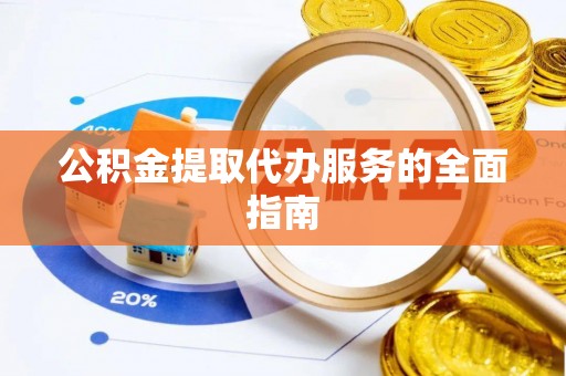 灵璧公积金提取代办服务的全面指南