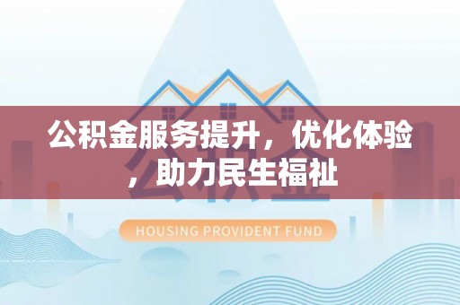 灵璧公积金服务提升，优化体验，助力民生福祉
