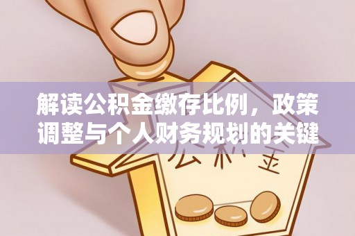 灵璧解读公积金缴存比例，政策调整与个人财务规划的关键点