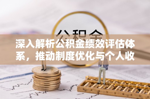灵璧深入解析公积金绩效评估体系，推动制度优化与个人收益最大化