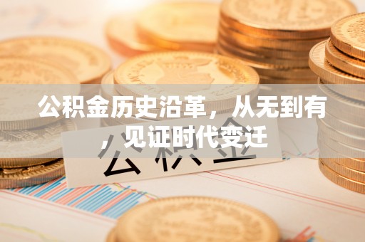灵璧公积金历史沿革，从无到有，见证时代变迁