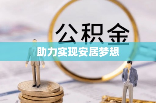 灵璧助力实现安居梦想