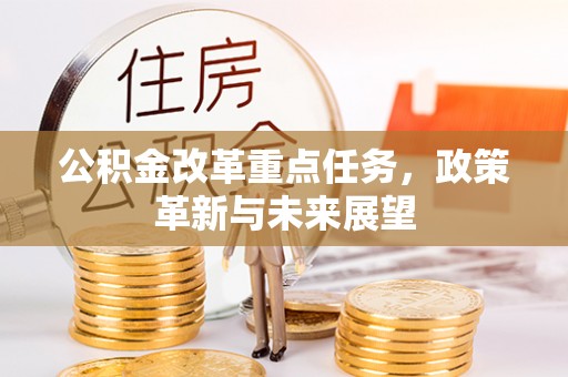 灵璧公积金改革重点任务，政策革新与未来展望