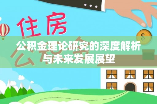 灵璧公积金理论研究的深度解析与未来发展展望