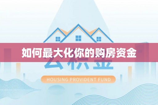 灵璧如何最大化你的购房资金