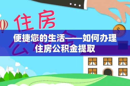 灵璧便捷您的生活——如何办理住房公积金提取