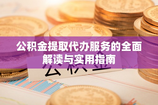 灵璧公积金提取代办服务的全面解读与实用指南