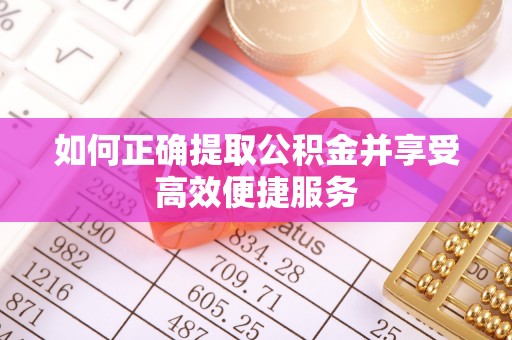 灵璧如何正确提取公积金并享受高效便捷服务