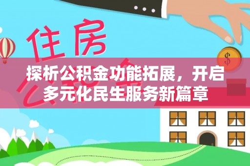 灵璧探析公积金功能拓展，开启多元化民生服务新篇章
