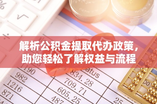 灵璧解析公积金提取代办政策，助您轻松了解权益与流程