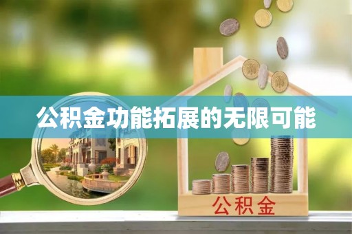 灵璧公积金功能拓展的无限可能