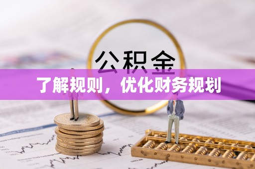 灵璧了解规则，优化财务规划