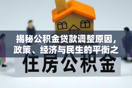 灵璧揭秘公积金贷款调整原因，政策、经济与民生的平衡之道