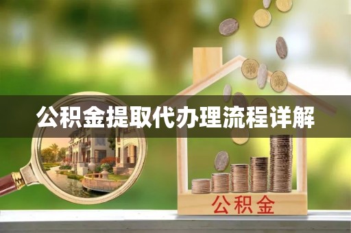 灵璧公积金提取代办理流程详解