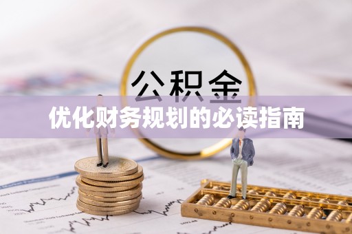 灵璧优化财务规划的必读指南