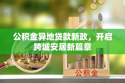 灵璧公积金异地贷款新政，开启跨城安居新篇章
